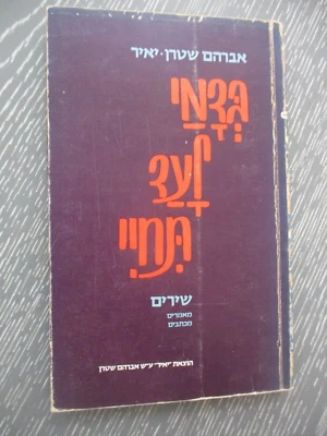 Poetry by Avraham  " Yair " Stern, paperback,  3rd Hebrew edit., Israel, 1976. - Image 1 of 4