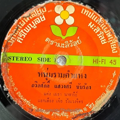 THAWIN SAK SAWAENG SI/ Luk Thung Funk Slow Deep Exotic THAI EP 7" Listen VG+ - Image 1 of 4