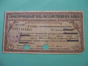 Russia, Civil War 1918 EKATERINODAR, State bank branch.  200 rubles, perforation - Picture 1 of 3