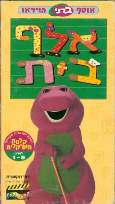 Barney & Friends Aleph-Bet ISRAELI VHS PAL ISRAEL Hebrew RARE ברני אלף בית Foto 1 de 4