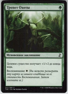 RUSSIAN MTG Thrill of the Hunt 241 Time Spiral: Remastered C Normal NM - Picture 1 of 2