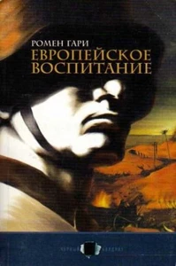 Европейское воспитание | Ромен Гари / Buch - Bild 1 von 1