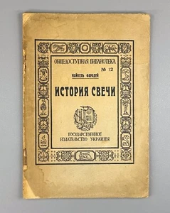 Faraday History of Candle Chemistry 1923 Фарадей История свечи №12 Одесса Rare - Picture 1 of 10