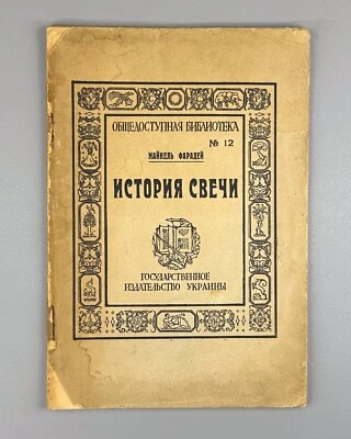 Faraday History of Candle Chemistry  1923 Фарадей История свечи №12 Одесса Rare - Image 1 of 4