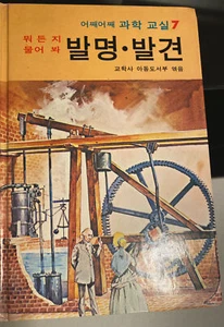 (Korean Book) 학습 만화 뭐든지 물어봐 발명 발견 과학 교실 - Picture 1 of 11