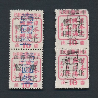 CHINA STAMPS 1946 MANCHURIA MLO LIBERATED HAILUN BOGUS ISSUES ON CHANGCHUN O/P - Image 1 of 4