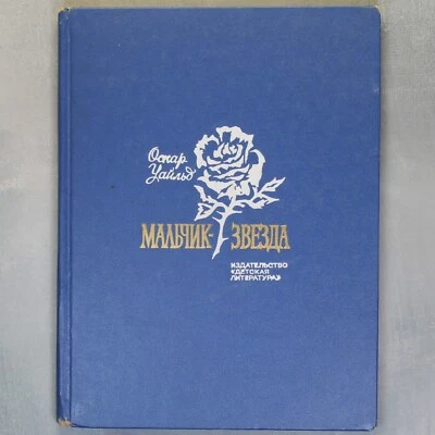 Мальчик-Звезда STAR-CHILD and Other Tales Oscar Wilde Russian kids book ГОЛЬЦ🌠 - Image 1 of 4