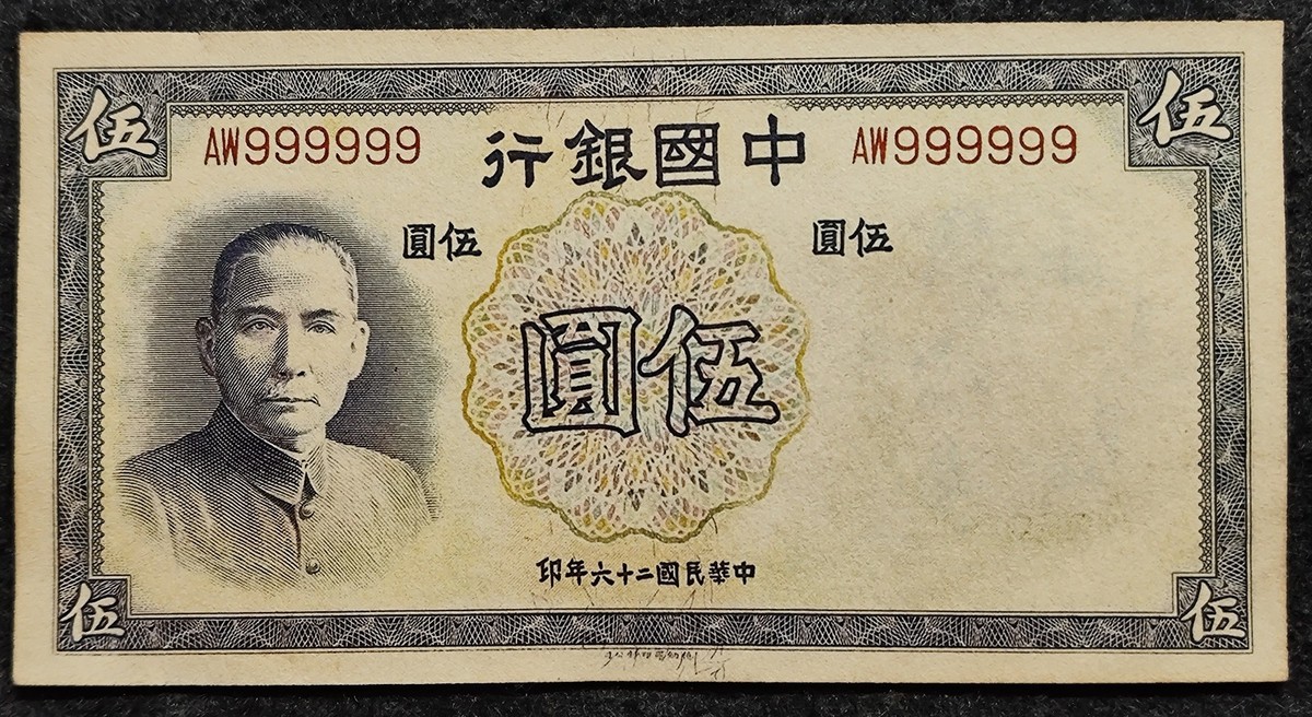 中国纸币 曾流通纸币中国纸币1945 年| eBay