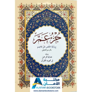 Juzu Amma - Holy Quran Part 30 - جزء عم - القران الكريم - جزء 30 - ختمة 30 - Picture 1 of 7