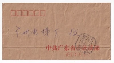 PRC STAMPLESS COVER WITH CHINESE SCRIPT MARCH 9 1982 - Image 1 of 4
