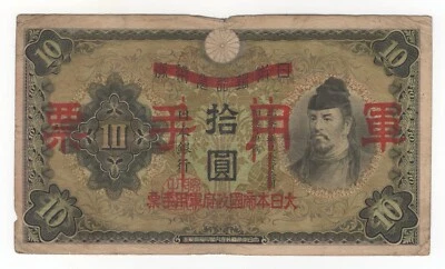 1938 CHINA JAPAN MILITARY 10 YEN - Image 1 of 2