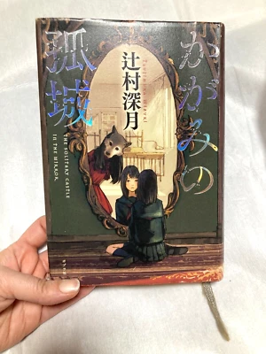 The Solitary Castle In The Mirror かがみの孤城 by Tsujimura Mizuki Japanese Novel - Image 1 of 3