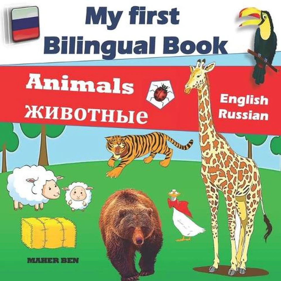My First Bilingual Book-Animals: Bilingual Book (English-Russian) For Children A - Image 1 of 1