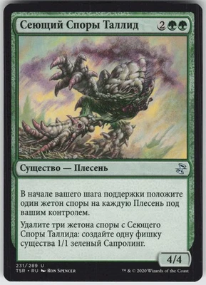 RUSSIAN MTG Sporesower Thallid 231 Time Spiral: Remastered U Normal NM - Image 1 of 2