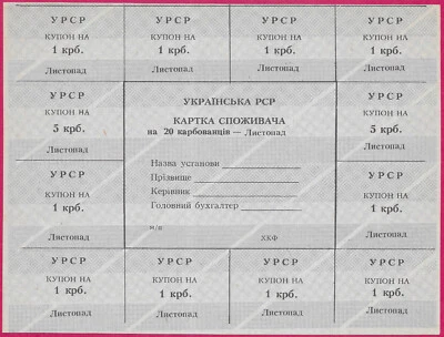 UKRAINE 20 KARBOVANTSIV 1991 SHEET OF 12 COUPONS AND REGISTRY,CONSUMER CARDS WER - Image 1 of 2