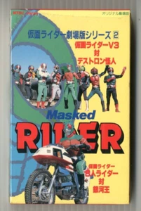 MASKED RIDER THE MOVIE 2- Japanese original Vintage Beta MEGA RARE - Imagen 1 de 10