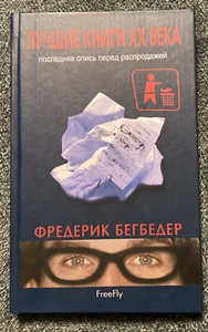 Russia Book Ф. Бегбедер Лучшие книги XX века. Последняя опись перед распродажей - Picture 1 of 4