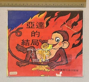 1981 Jungle Doctor Chinese Christian comic books - The Sticky End 亞達的結局 - Picture 1 of 5