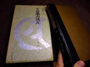 Japanese book - KATANA Japanese sword lecture Sword judgment vol.4 - 1966 - Imagen 1 de 3