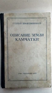 Описание земли Камчатки. Крашениников С. / Beschreibung des Landes Kamtschatka - Bild 1 von 22