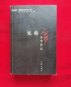 YU HUA Autographed Signed NOVEL WRITER COLLECTION Limited RARE 余华 - Picture 1 of 50