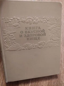 1953 STALIN ERA Book about tasty and healthy food RUSSIAN SOVIET COOKING BOOK - Picture 1 of 22
