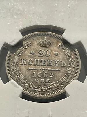 Russian Empire, Russia, 20 Silver kopek 1862 CNB Alexander II NGC AU Detail Bent - Image 1 of 4