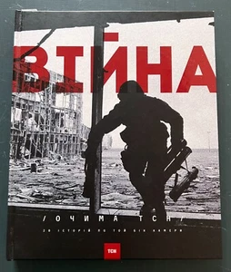 2015 War through the eyes of TSN War Ucrania Rusia libro ucraniano álbum de fotos - Imagen 1 de 12
