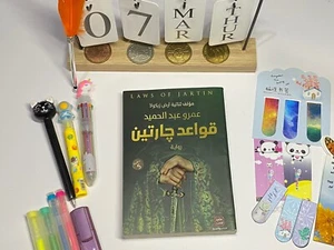 Arabic Book Novel Laws Of Jartin By Amro Abd Al Hameed New w/Paper Clip BookMark - Picture 1 of 10