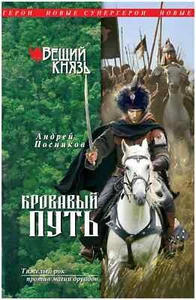 Андрей Посняков: Вещий князь. Кровавый путь (Серия: Новые Супергерои) - Foto 1 di 2