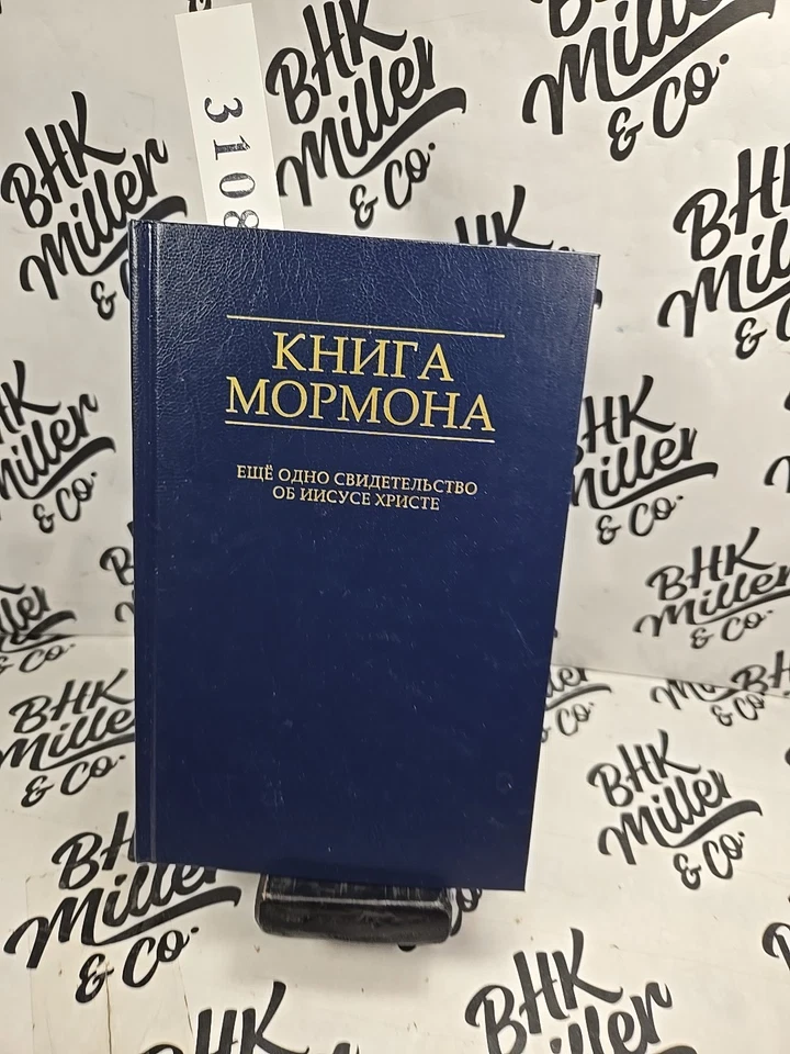 Russian Book of Mormon Hardback LDS Scriptures Church  Language Russia - Image 1 of 4