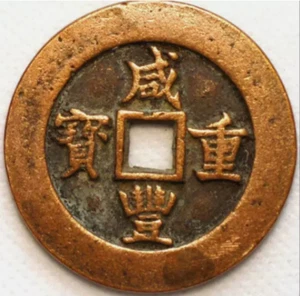10 Cash 1851-1861 ND Fukien Province Cas Brass China Empire Y#10-9.1 (H216LM) - Picture 1 of 2
