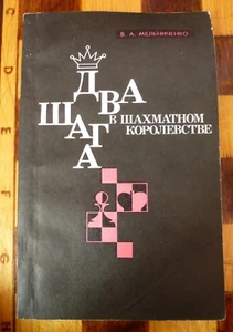 SOVIET UNION old USSR VINTAGE retro chess book Two Steps in Chess Kingdom 1988 - Picture 1 of 5