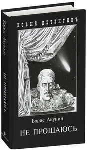 Не прощаюсь. Приключения Эраста Фандорина в ХХ веке / Борис Акунин / BOOK - Picture 1 of 1