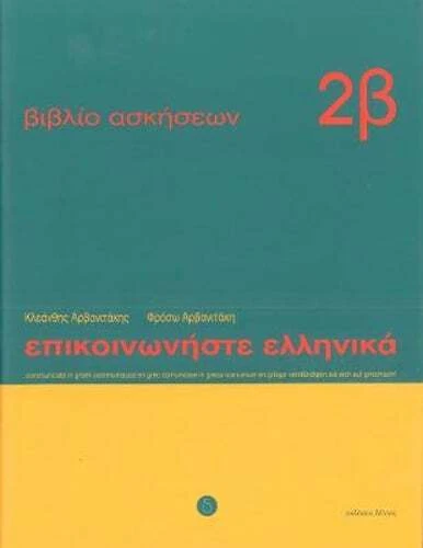 Communicate in Greek Book 2b Exercises by Kleanthis Arvanitakis