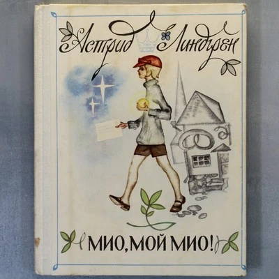 MIO, my MIO! Astrid Lindgren FIRST EDITION Russian kids book 1979 МИО мой МИО!🎁 Foto 1 de 4