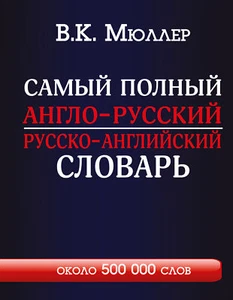 Самый полный англо-русский русско-английский словарь с современной транскрипцией - Picture 1 of 1