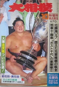 Rivista Torneo Autunno Ottobre Sumo Hokukatsukai 1990 Condizioni Pulite - Foto 1 di 3
