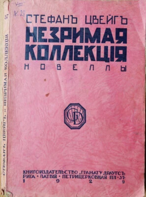 Книга русской эмиграции. Невидимая коллекция. Stefan Zweig. Рига. 1929 - Изображение 1 из 3