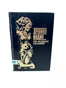 Три Великих Сказания Том 1 Древняя Индия Indian Legends India ex-library - Picture 1 of 3
