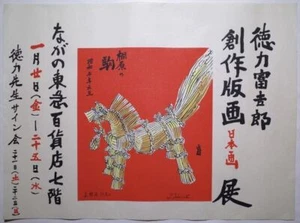 Japan Vintage woodblock print Ukiyoe koma horse Shōwa period Tokuriki Original - Picture 1 of 7