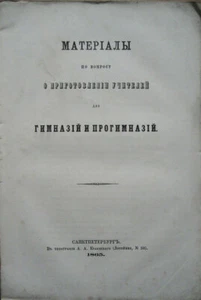 Russisches Buch. Die Materialien zur Vorbereitung von Lehrern auf Gymnasien ..1865 - Bild 1 von 5