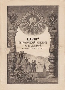 1915 Russland LXVIII Патриотический Концерт М. Долиной Patriotisches Konzert M. Dolina - Bild 1 von 6