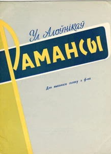 1961 Vl.Olovnikov ROMANCES in Belarusian language - Foto 1 di 4