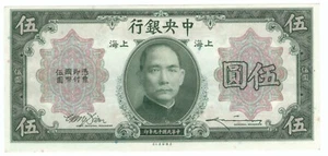 1930 China 5 Yuan Central Bank Shanghai Pick-200f UNC 未使用民国19年中央银行5元 - Picture 1 of 2