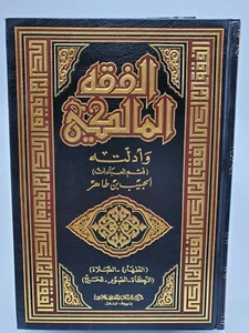 FIQH MALIKI WADIL-LATAHU 7 VOL:6 BÜCHER-HABIB IBN TAHER. MALIKI FIQH & EVIDENCE - Bild 1 von 7