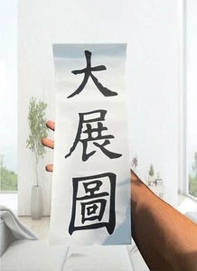 Feng Shui wish granting paper/sticker.Make your dream in to a real. - Picture 1 of 4