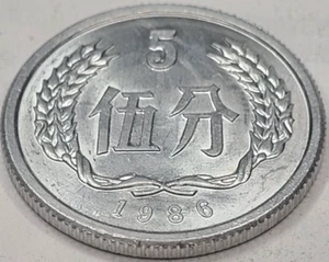 1986 China 5 Fen KM# 3 US SELLER COMBINED SHIPPING REFUND - Picture 1 of 2