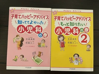 Japanese Parenting Books Kosodate Happy Advice Pediatrics 2冊 子育てハッピーアドバイス　小児科 - Image 1 of 4