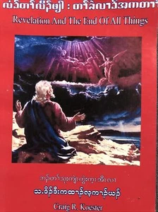 Revelation And The End Of All Things Craig R. Koester ~ Soft Cover ~ BURMESE - Picture 1 of 4